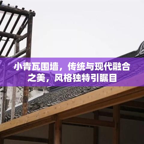 小青瓦圍墻，傳統(tǒng)與現(xiàn)代融合之美，風(fēng)格獨特引矚目
