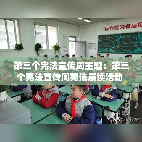 第三個(gè)憲法宣傳周主題：第三個(gè)憲法宣傳周憲法晨讀活動(dòng) 
