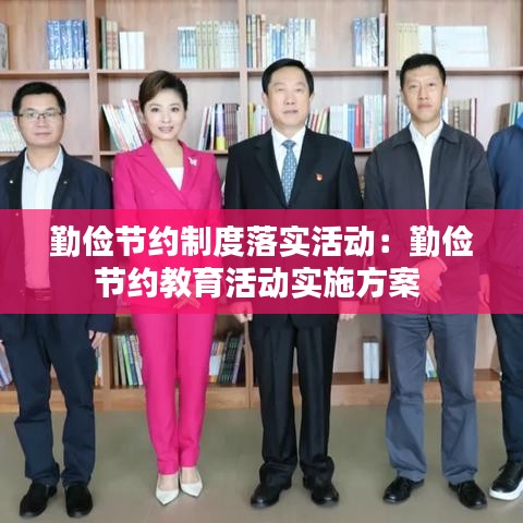 勤儉節(jié)約制度落實(shí)活動：勤儉節(jié)約教育活動實(shí)施方案 