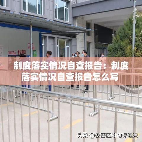 制度落實(shí)情況自查報(bào)告：制度落實(shí)情況自查報(bào)告怎么寫 