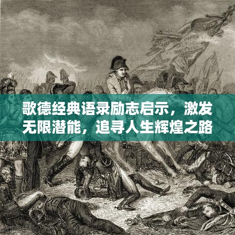 歌德經(jīng)典語(yǔ)錄勵(lì)志啟示，激發(fā)無(wú)限潛能，追尋人生輝煌之路