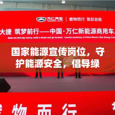 國家能源宣傳崗位，守護(hù)能源安全，倡導(dǎo)綠色生活