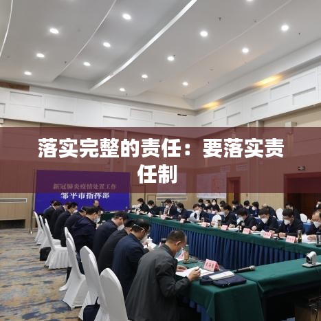 落實完整的責任：要落實責任制 
