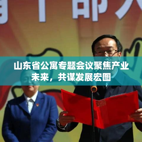 山東省公寓專題會議聚焦產(chǎn)業(yè)未來，共謀發(fā)展宏圖