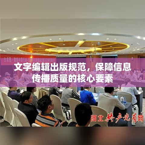 文字編輯出版規(guī)范，保障信息傳播質(zhì)量的核心要素