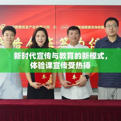 新時(shí)代宣傳與教育的新模式，體驗(yàn)課宣傳受熱捧