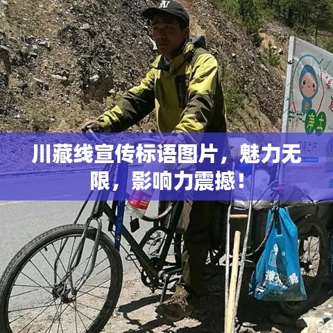 川藏線宣傳標(biāo)語圖片，魅力無限，影響力震撼！