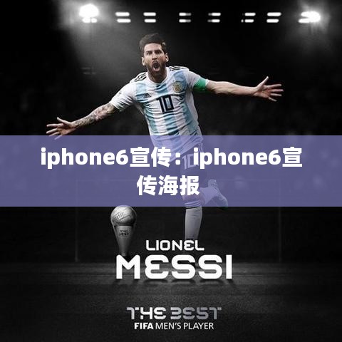 iphone6宣傳：iphone6宣傳海報 