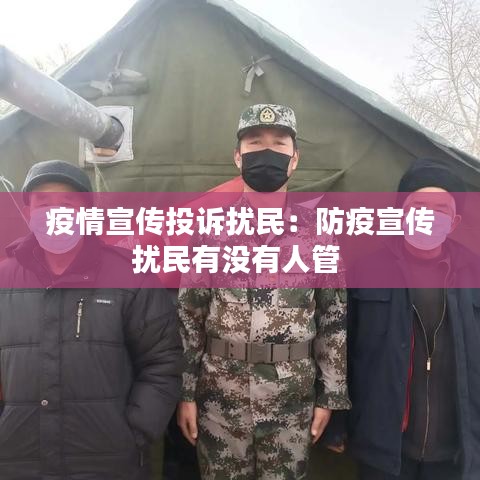 疫情宣傳投訴擾民：防疫宣傳擾民有沒(méi)有人管 