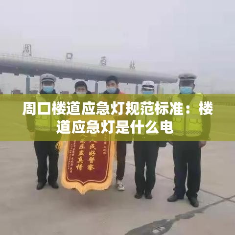 周口樓道應急燈規(guī)范標準：樓道應急燈是什么電 