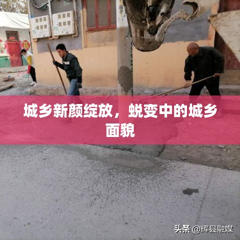 城鄉(xiāng)新顏綻放，蛻變中的城鄉(xiāng)面貌