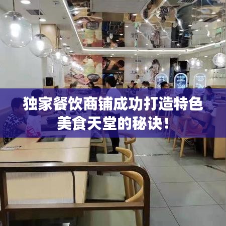 獨家餐飲商鋪成功打造特色美食天堂的秘訣！