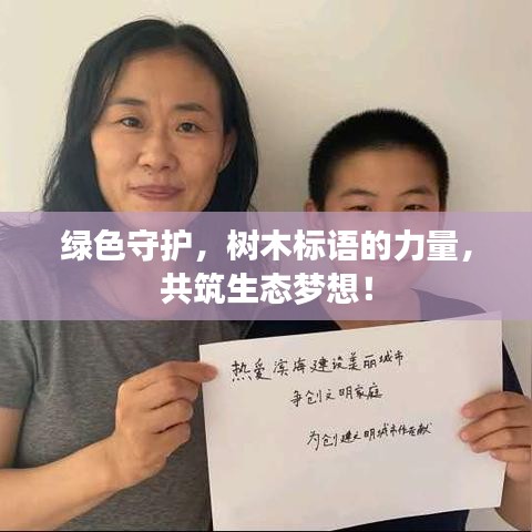 綠色守護(hù)，樹(shù)木標(biāo)語(yǔ)的力量，共筑生態(tài)夢(mèng)想！