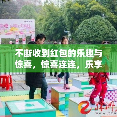 不斷收到紅包的樂趣與驚喜，驚喜連連，樂享不停！