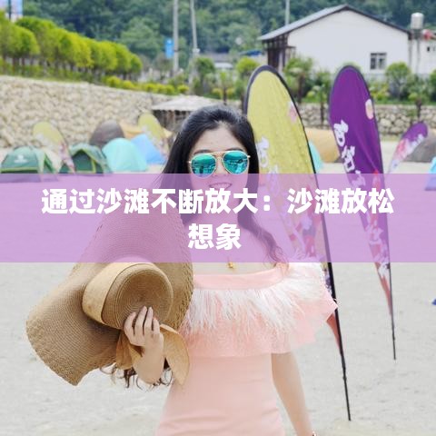 通過沙灘不斷放大：沙灘放松想象 