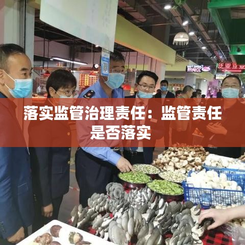 落實監(jiān)管治理責任：監(jiān)管責任是否落實 