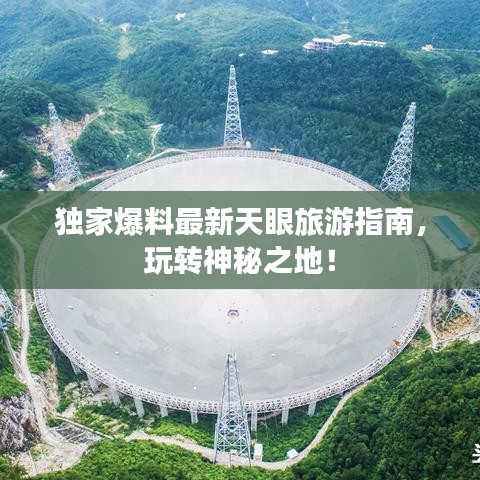 獨(dú)家爆料最新天眼旅游指南，玩轉(zhuǎn)神秘之地！