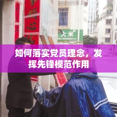 如何落實(shí)黨員理念，發(fā)揮先鋒模范作用
