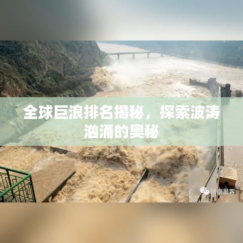 全球巨浪排名揭秘，探索波濤洶涌的奧秘