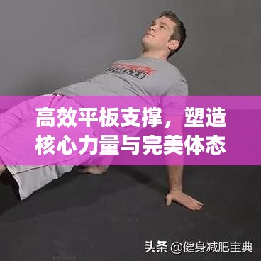高效平板支撐，塑造核心力量與完美體態(tài)的秘密武器