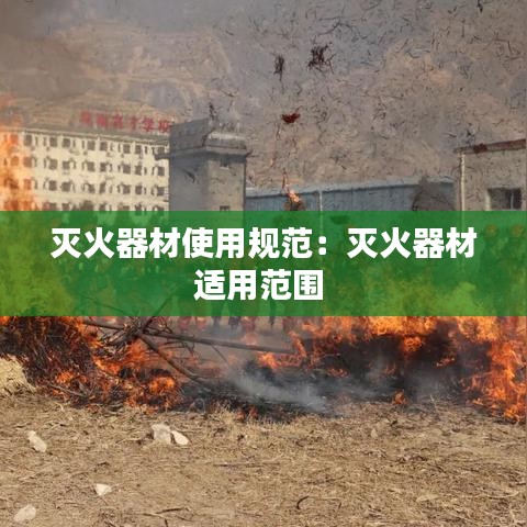 滅火器材使用規(guī)范：滅火器材適用范圍 