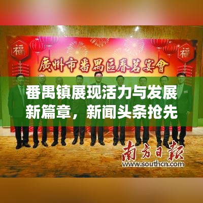 番禺鎮(zhèn)展現(xiàn)活力與發(fā)展新篇章，新聞頭條搶先看