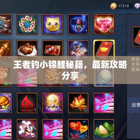 王者釣小錦鯉秘籍，最新攻略分享