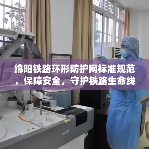 綿陽鐵路環(huán)形防護網(wǎng)標(biāo)準(zhǔn)規(guī)范，保障安全，守護鐵路生命線