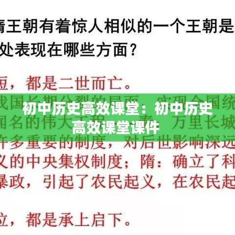 初中歷史高效課堂：初中歷史高效課堂課件 