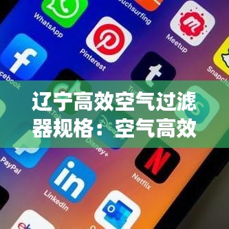 遼寧高效空氣過濾器規(guī)格：空氣高效過濾器產(chǎn)品安裝視頻 