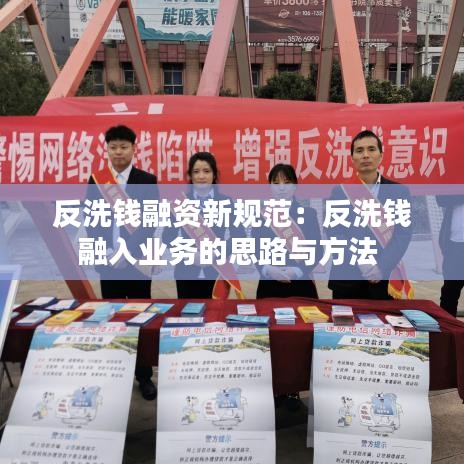 反洗錢融資新規(guī)范：反洗錢融入業(yè)務(wù)的思路與方法 