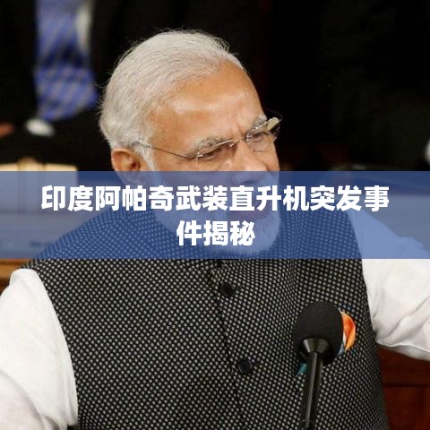 印度阿帕奇武裝直升機突發(fā)事件揭秘