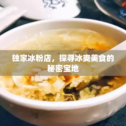 獨家冰粉店，探尋冰爽美食的秘密寶地