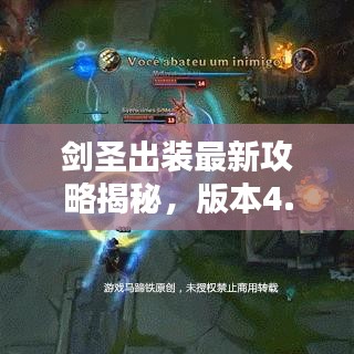 劍圣出裝最新攻略揭秘，版本4.4最佳裝備搭配！