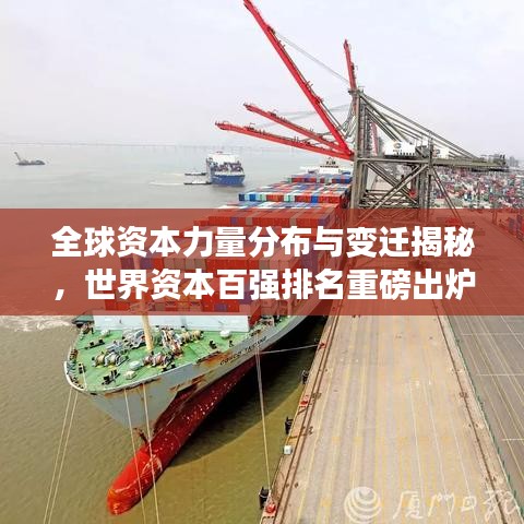 全球資本力量分布與變遷揭秘，世界資本百強排名重磅出爐！