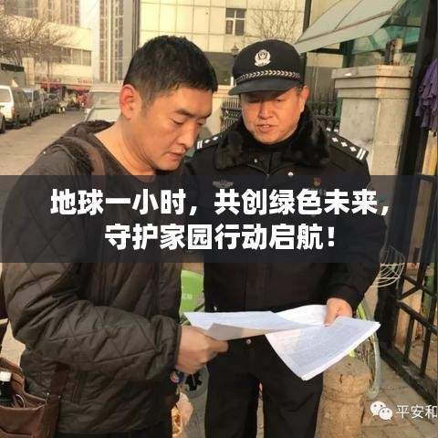 地球一小時，共創(chuàng)綠色未來，守護家園行動啟航！