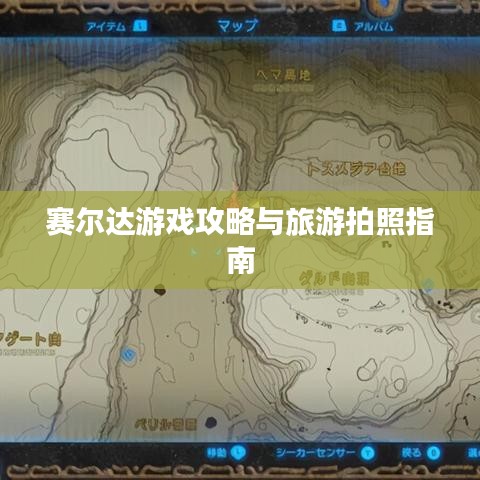 賽爾達游戲攻略與旅游拍照指南