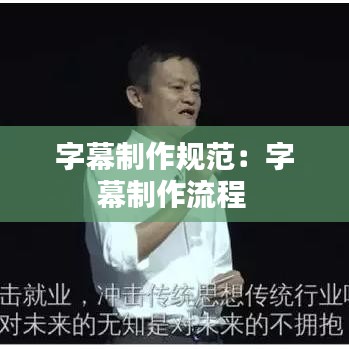 字幕制作規(guī)范：字幕制作流程 