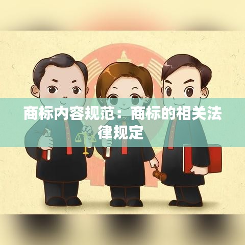 商標(biāo)內(nèi)容規(guī)范：商標(biāo)的相關(guān)法律規(guī)定 