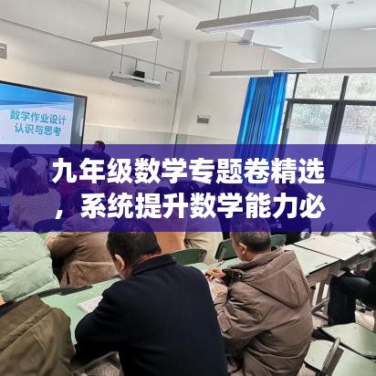 九年級數(shù)學專題卷精選，系統(tǒng)提升數(shù)學能力必備攻略