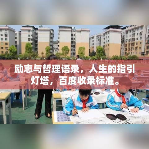 勵志與哲理語錄，人生的指引燈塔，百度收錄標準。