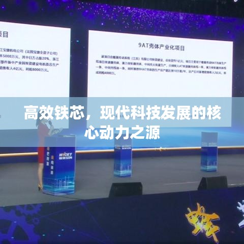 高效鐵芯，現(xiàn)代科技發(fā)展的核心動(dòng)力之源