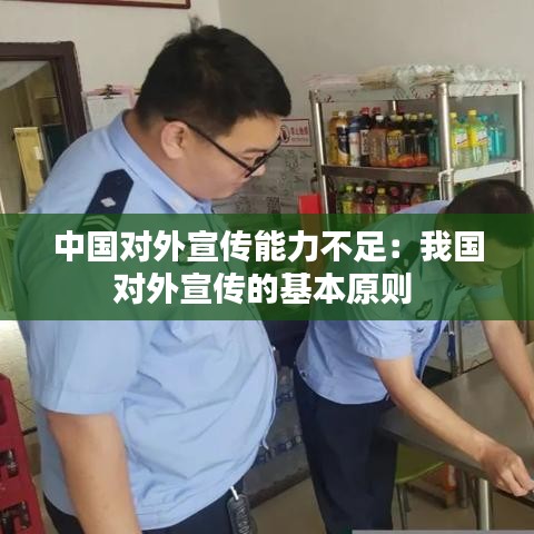 中國對外宣傳能力不足：我國對外宣傳的基本原則 
