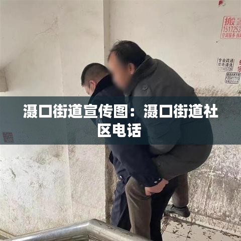 灄口街道宣傳圖：灄口街道社區(qū)電話 