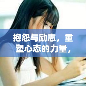 抱怨與勵志，重塑心態(tài)的力量，激發(fā)無限潛能！