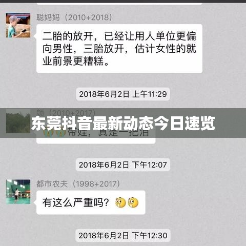 東莞抖音最新動態(tài)今日速覽