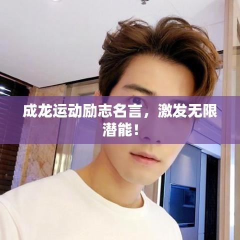 成龍運(yùn)動(dòng)勵(lì)志名言，激發(fā)無限潛能！