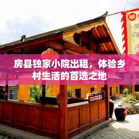 房縣獨家小院出租，體驗鄉(xiāng)村生活的首選之地