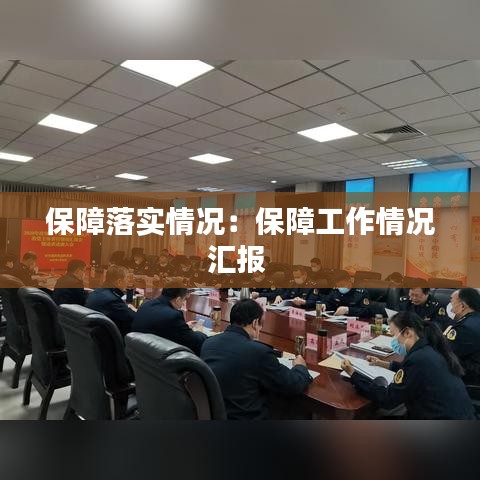 保障落實(shí)情況：保障工作情況匯報 