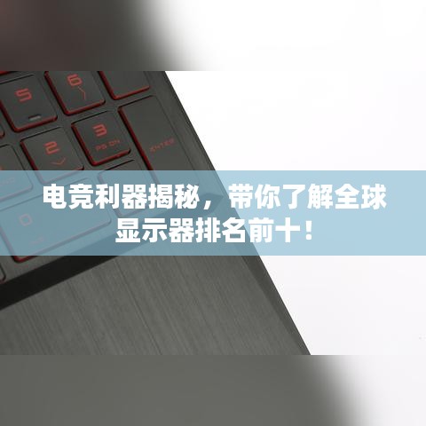 電競利器揭秘，帶你了解全球顯示器排名前十！
